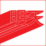 明天 Tomorrow (Blood Wine or Honey)